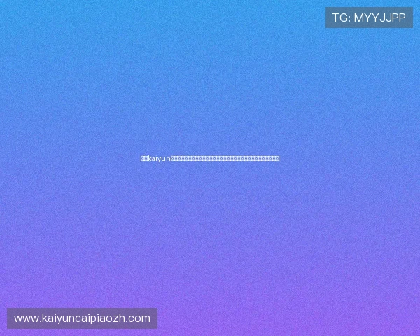 掌握kaiyun官方网站登录入口的常见问题解决方案，保障账号安全与顺畅登录体验