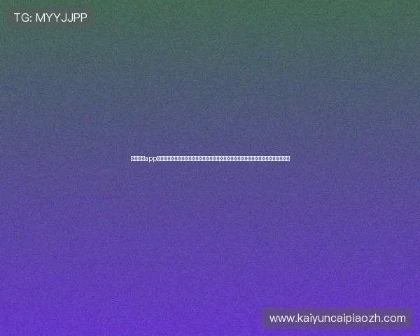 云开娱乐app下载官网手机版提供权威的世界杯赛程、比分和球队信息，帮助用户轻松掌握比赛动态