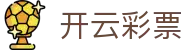 开云彩票-(中国)开云彩票合肥崇宗文化传媒有限公司欢迎您